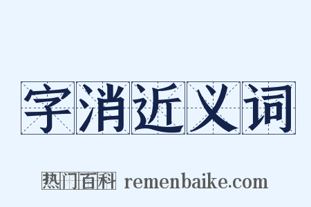 字消近义词是什么意思的图片